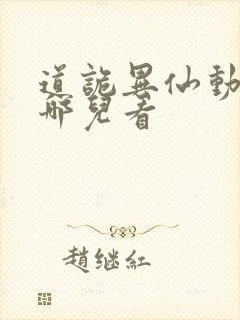 道诡异仙动漫在哪儿看