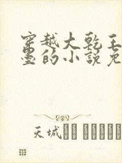 穿越大乾王朝秦墨的小说免费阅读