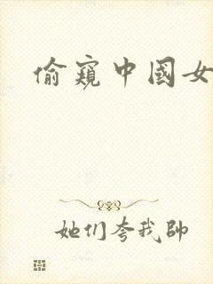 偷窥中国女人2