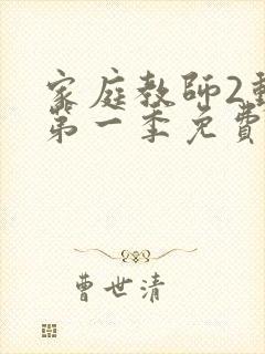 家庭教师2动漫第一季免费观看全集