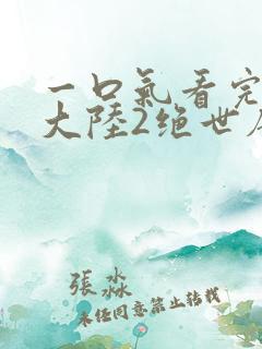 一口气看完斗罗大陆2绝世唐门