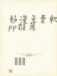 动漫免费软件app推荐