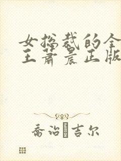 女总裁的全能兵王萧晨正版