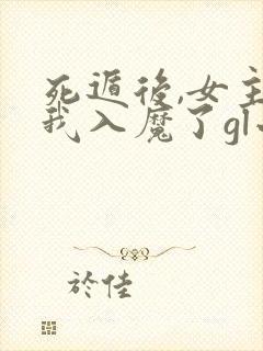 死遁后,女主为我入魔了gl小说免费阅读全文