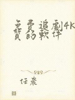 免费追剧4k画质的软件