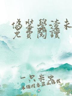 伪装学渣未删减免费阅读