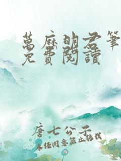 万历明君笔趣阁免费阅读