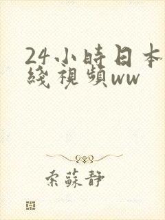 24小时日本在线视频ww