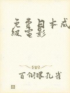 免费日本成人三级电影