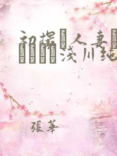 初撮り人妻ドキュメント浅川纯奈