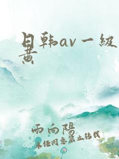 日韩av一级特黄