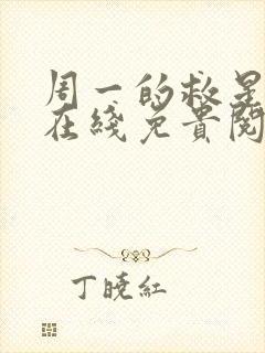 周一的救星漫蛙在线免贵阅读