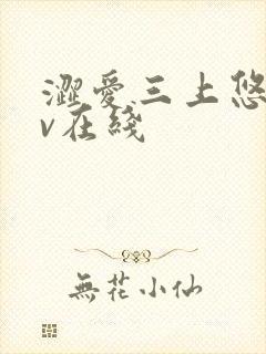 涩爱三上悠亚av在线