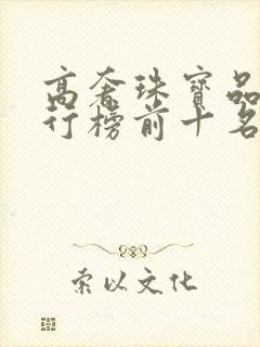 高奢珠宝品牌排行榜前十名