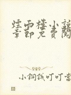 烟雨楼小说最新章节免费阅读无弹窗