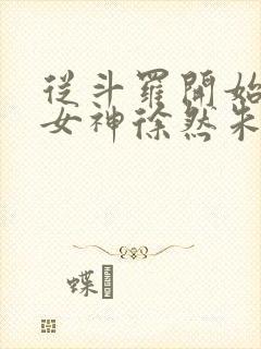 从斗罗开始俘获女神徐然朱竹清txt