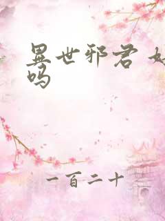 异世邪君 好看吗