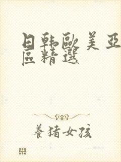 日韩欧美亚洲一区精选