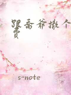 跟乔爷撒个娇免费