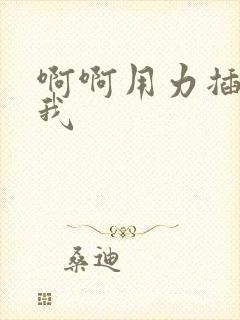 啊啊用力插操死我