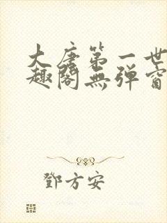 大唐第一世家笔趣阁无弹窗