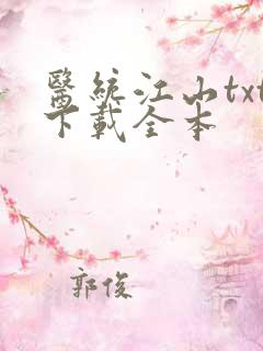 医统江山txt下载全本