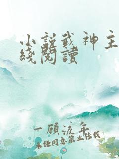 小说武神主宰在线阅读