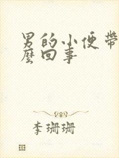 男的小便带血怎么回事