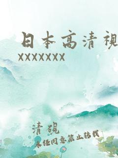日本高清视频xxxxxxxx