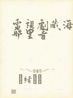 电视剧藏海传在哪里看