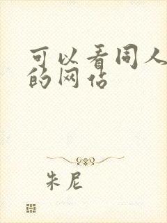 可以看同人动漫的网站