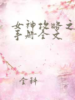 女神攻略之调教手册全文