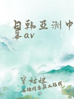 日韩亚洲中文字幕av