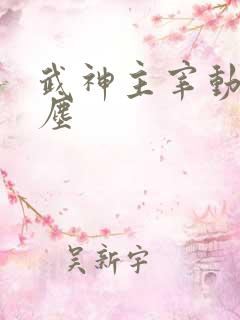 武神主宰动漫秦尘