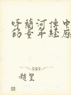 呼兰河传中萧红的童年经历