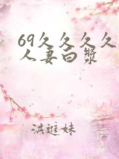 69久久久久久人妻白浆