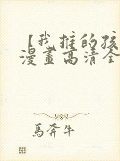 【我推的孩子】漫画高清全集免费观看