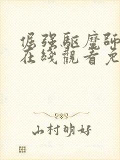 倔强驱魔师动漫在线观看免费