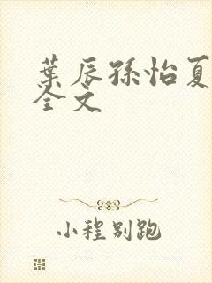 叶辰孙怡夏若雪全文