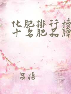 化肥排行榜前五十名肥品牌