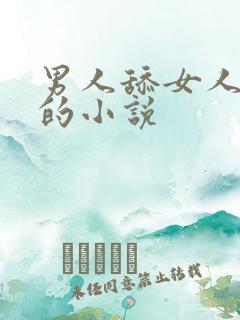 男人舔女人阴蒂的小说