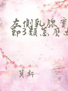 左侧乳腺实性结节3类怎么办