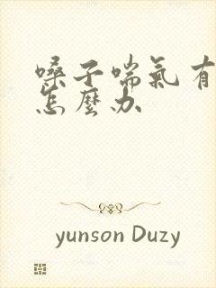 嗓子喘气有鸣音怎么办