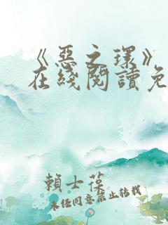 《恶之环》漫画在线阅读免费