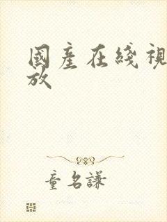 国产在线视频播放