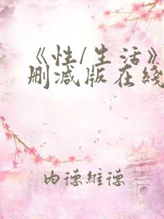 《性/生活》未删减版在线看