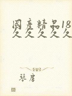 国产精品18欠久久久久久
