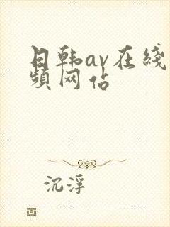 日韩av在线视频网站