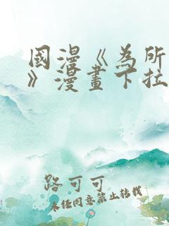 国漫《为所欲为》漫画下拉式免费