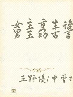 女主重生后远离男主的古言